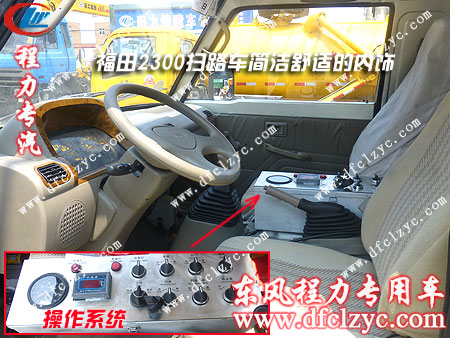 福田2300扫路车简洁舒适的内饰
