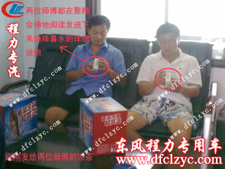程力两位师傅都在看发下来的降暑水的说明