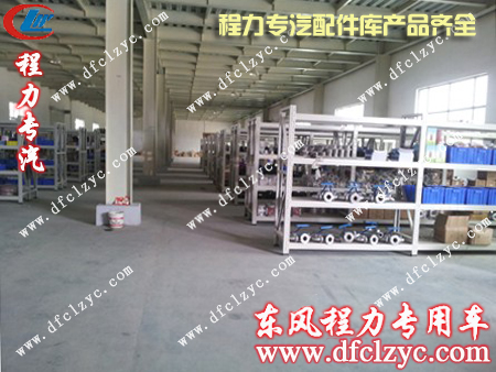 湖北程力专用汽车配件仓库产品齐全