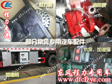 湖北程力部分洒水车配件、加油车配件、消防车配件