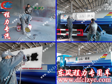 油漆师傅为东风145多功能绿化洒水车调色喷字