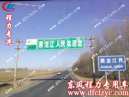 湖北程力东风145洒水车到达黑龙江境内