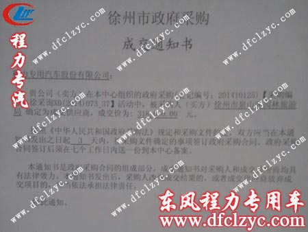 湖北程力东风153随车起重运输带洒水车中标通知书 湖北程力东风153随车起重运输带洒水车中标通知书