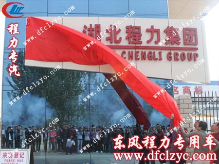 湖北程力集团揭牌仪式