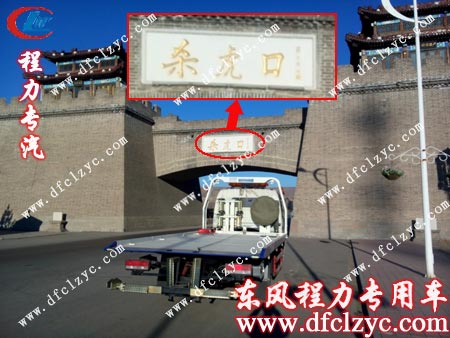 东风多利卡清障车在《杀虎口》拍摄地点留照纪念