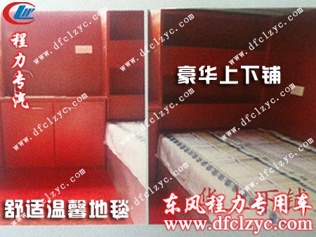 湖北程力解放J6养蜂车温馨舒适的生活区设计