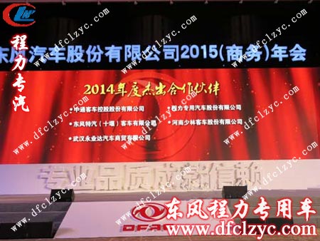 湖北程力应邀参加东风公司2015年商务年会现场