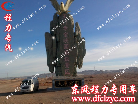 福田风景面包冷藏车到达玉门赤金峡国家级景区