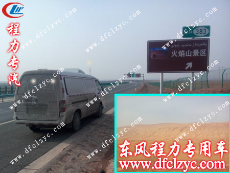 湖北程力福田风景面包冷藏车一览火焰山的盛况