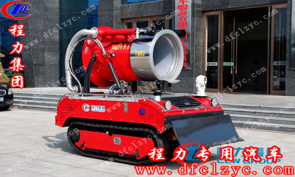 程力专用汽车股份有限公司灭火智能机器人