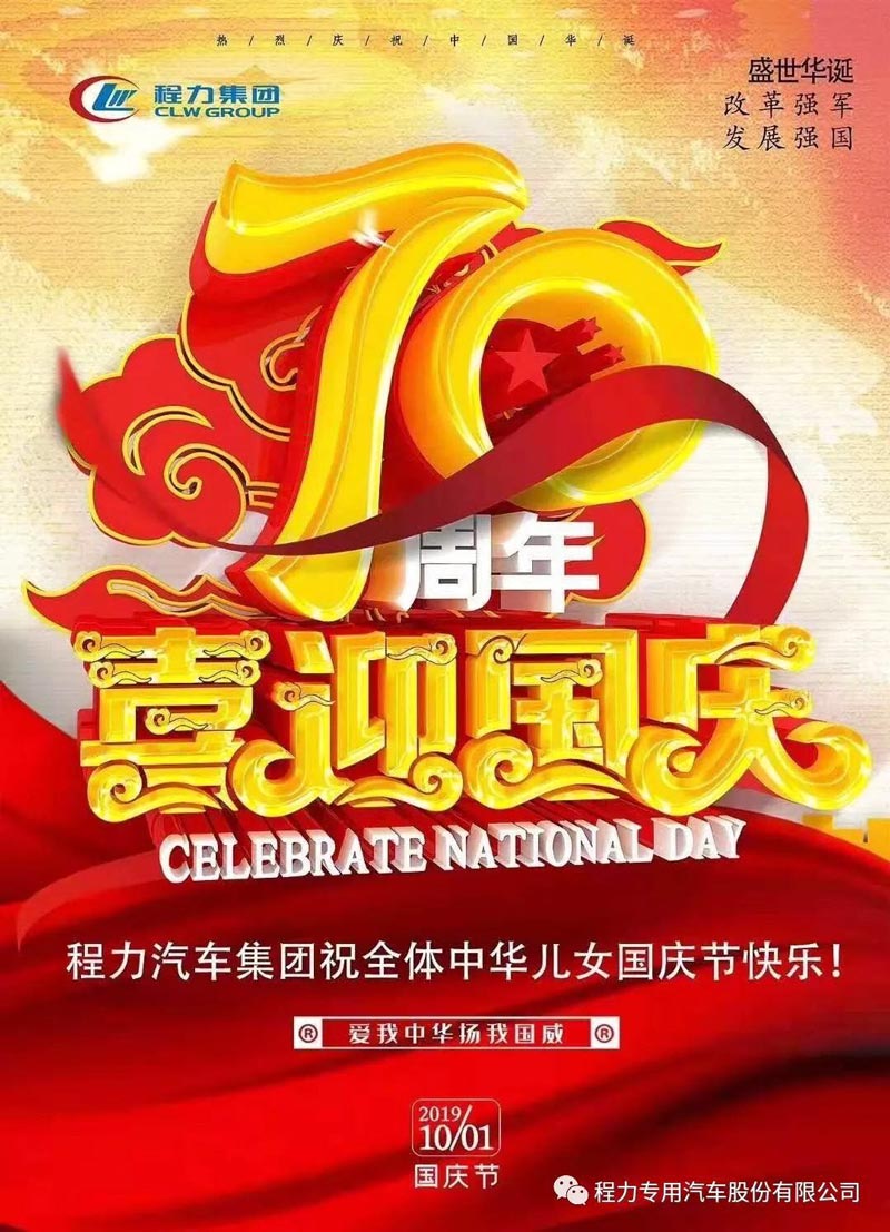 程力专用汽车股份有限公司祝大家国庆节快乐
