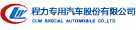 程力专用汽车股份有限公司销售四十一分公司