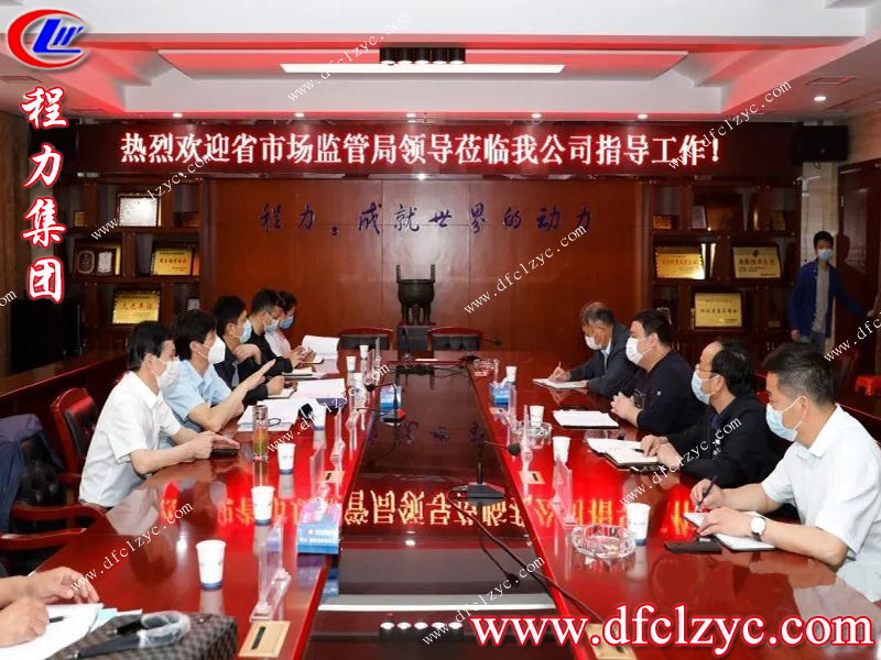 程力专用汽车股份有限公司欢迎市场监督管理局领导前来视察指导工作